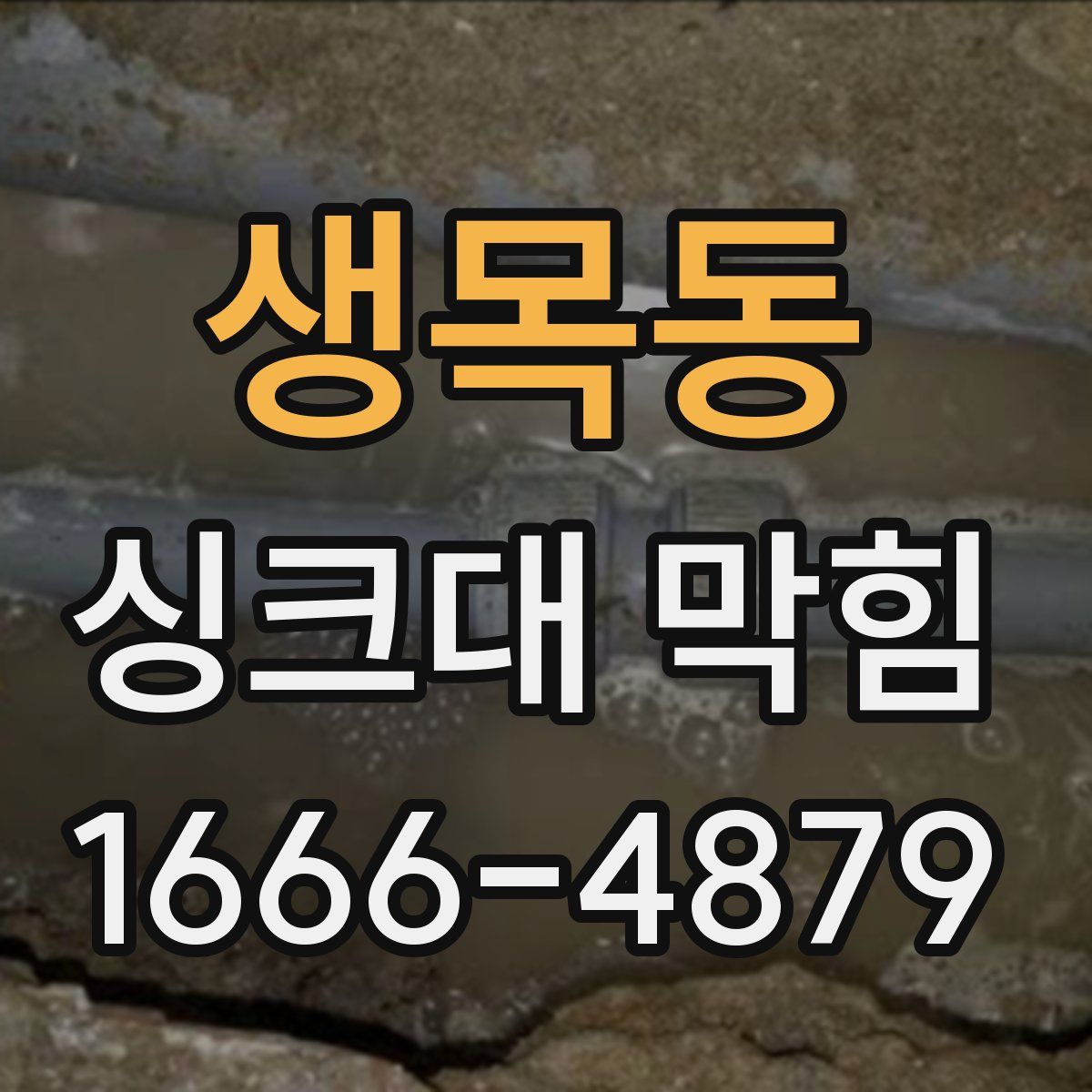 생목동 싱크대 막힘