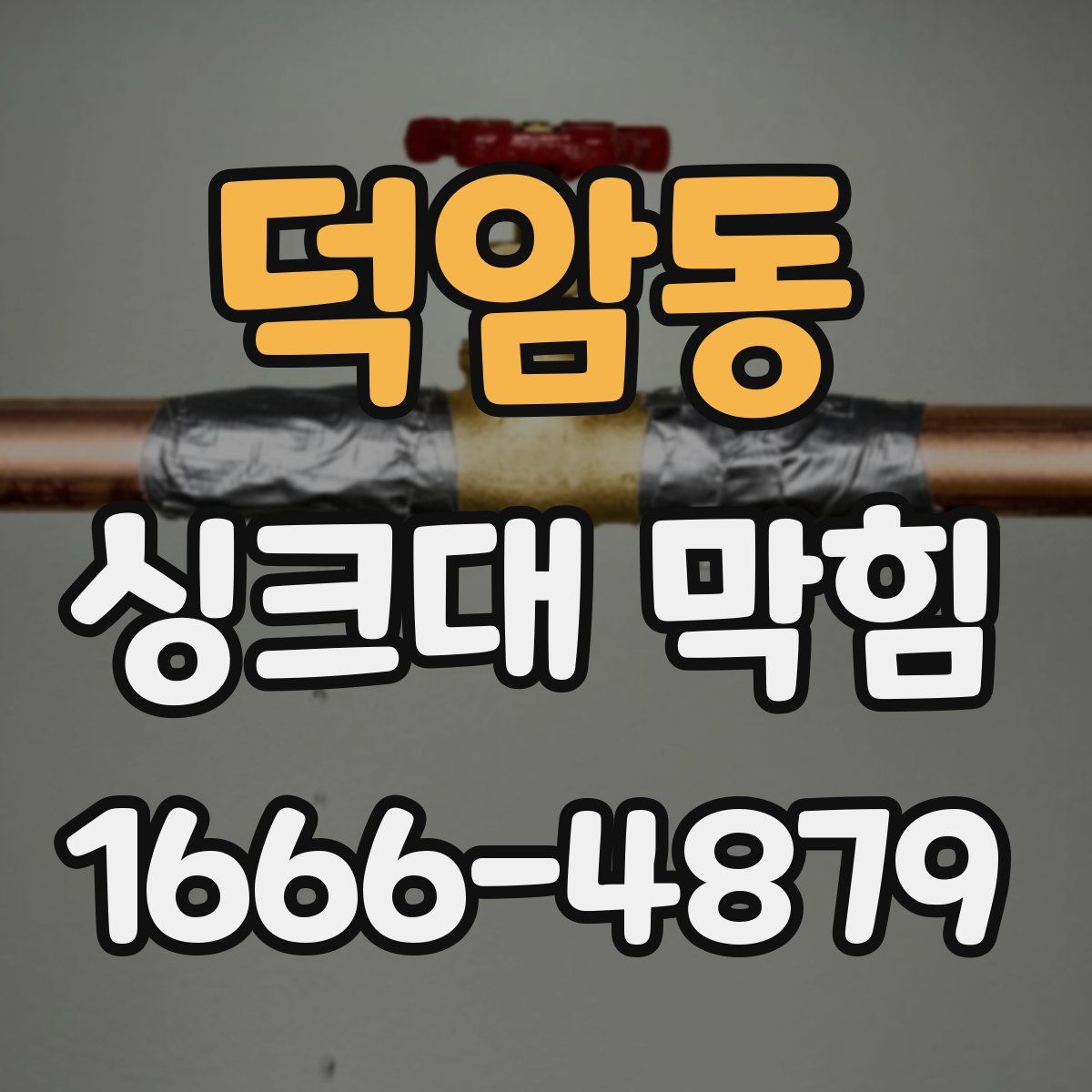 덕암동 싱크대 막힘