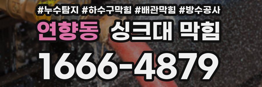연향동 싱크대 막힘