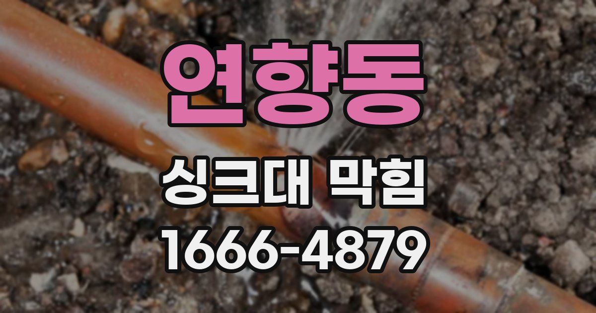 연향동 싱크대 막힘