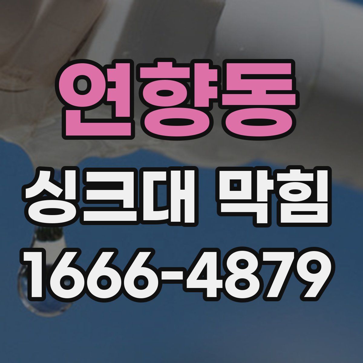 연향동 싱크대 막힘