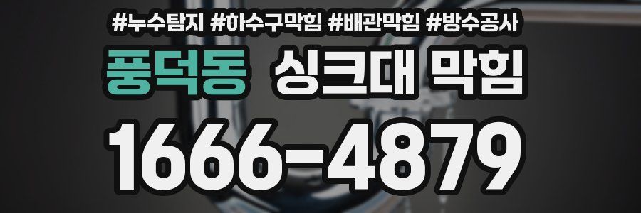 풍덕동 싱크대 막힘