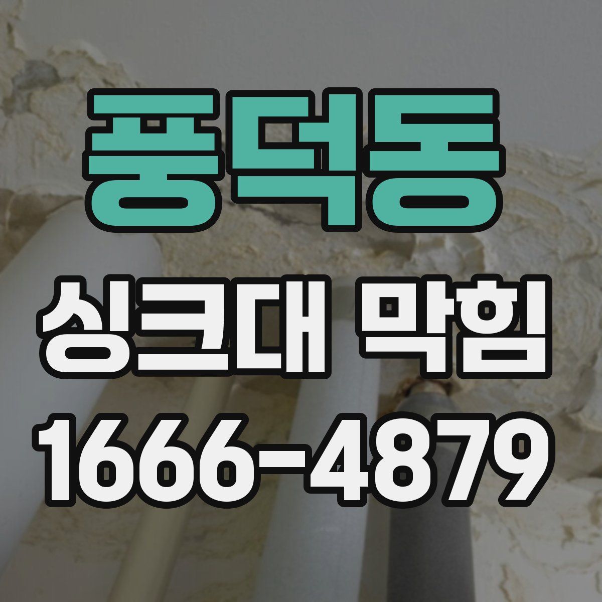 풍덕동 싱크대 막힘