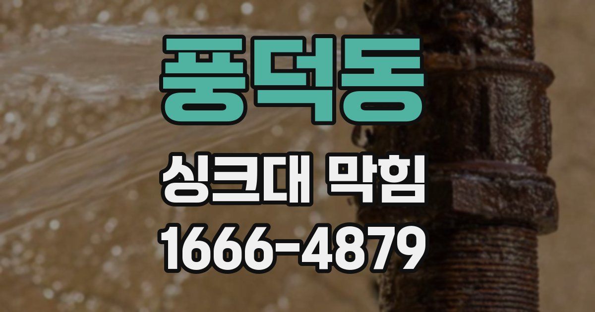 풍덕동 싱크대 막힘
