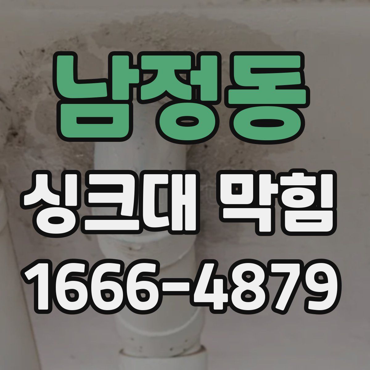 남정동 싱크대 막힘