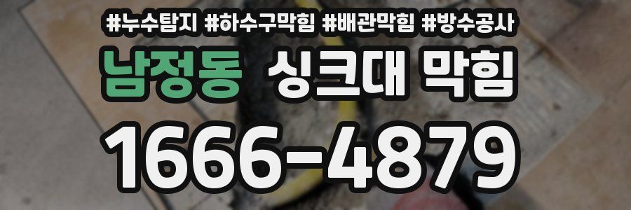 남정동 싱크대 막힘