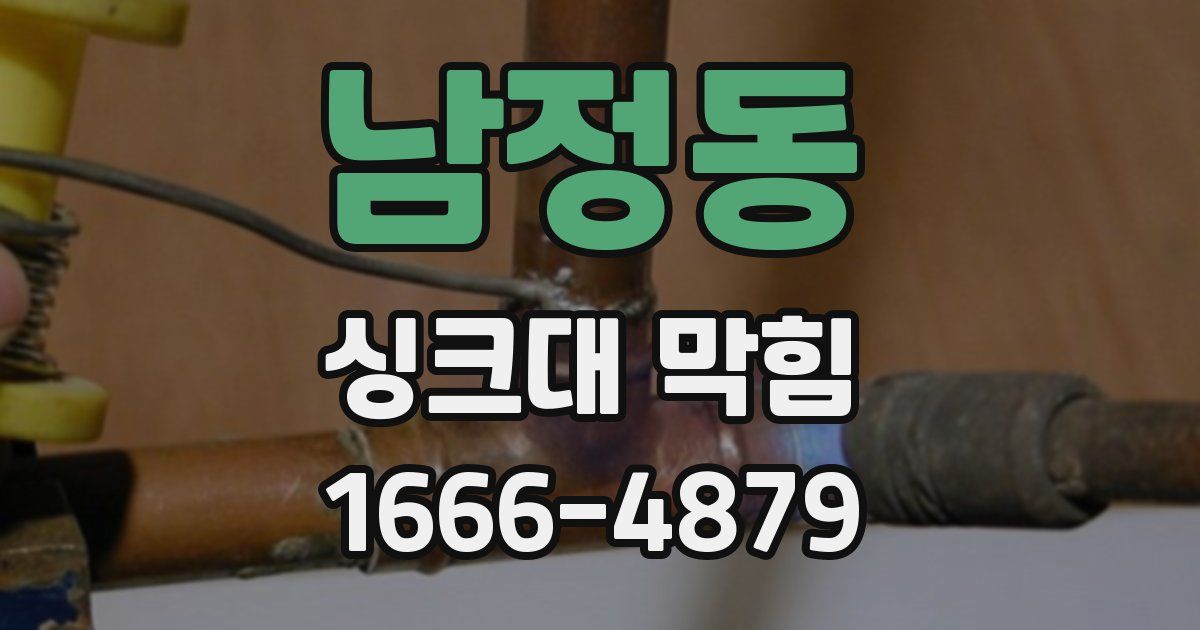 남정동 싱크대 막힘