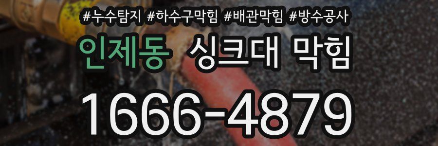 인제동 싱크대 막힘