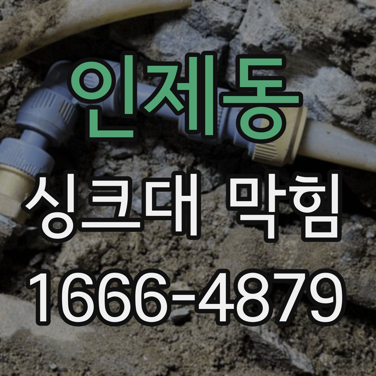 인제동 싱크대 막힘