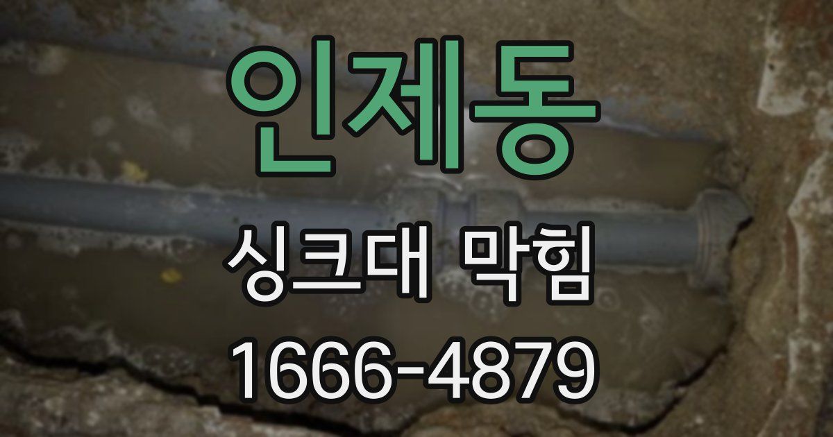인제동 싱크대 막힘