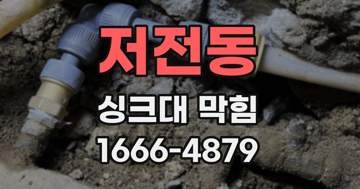 저전동 싱크대 막힘