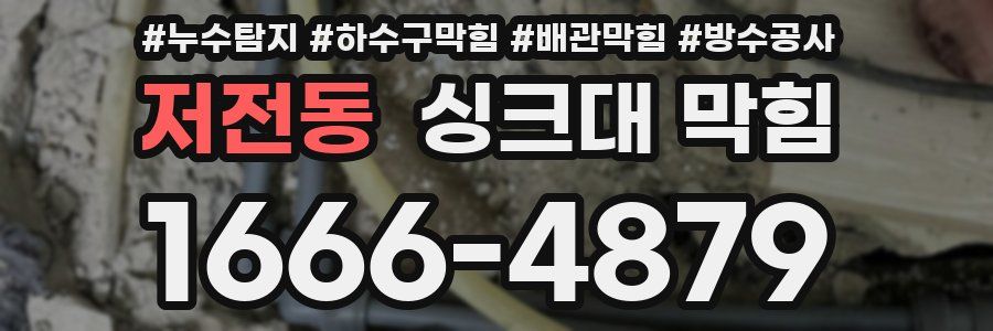 저전동 싱크대 막힘