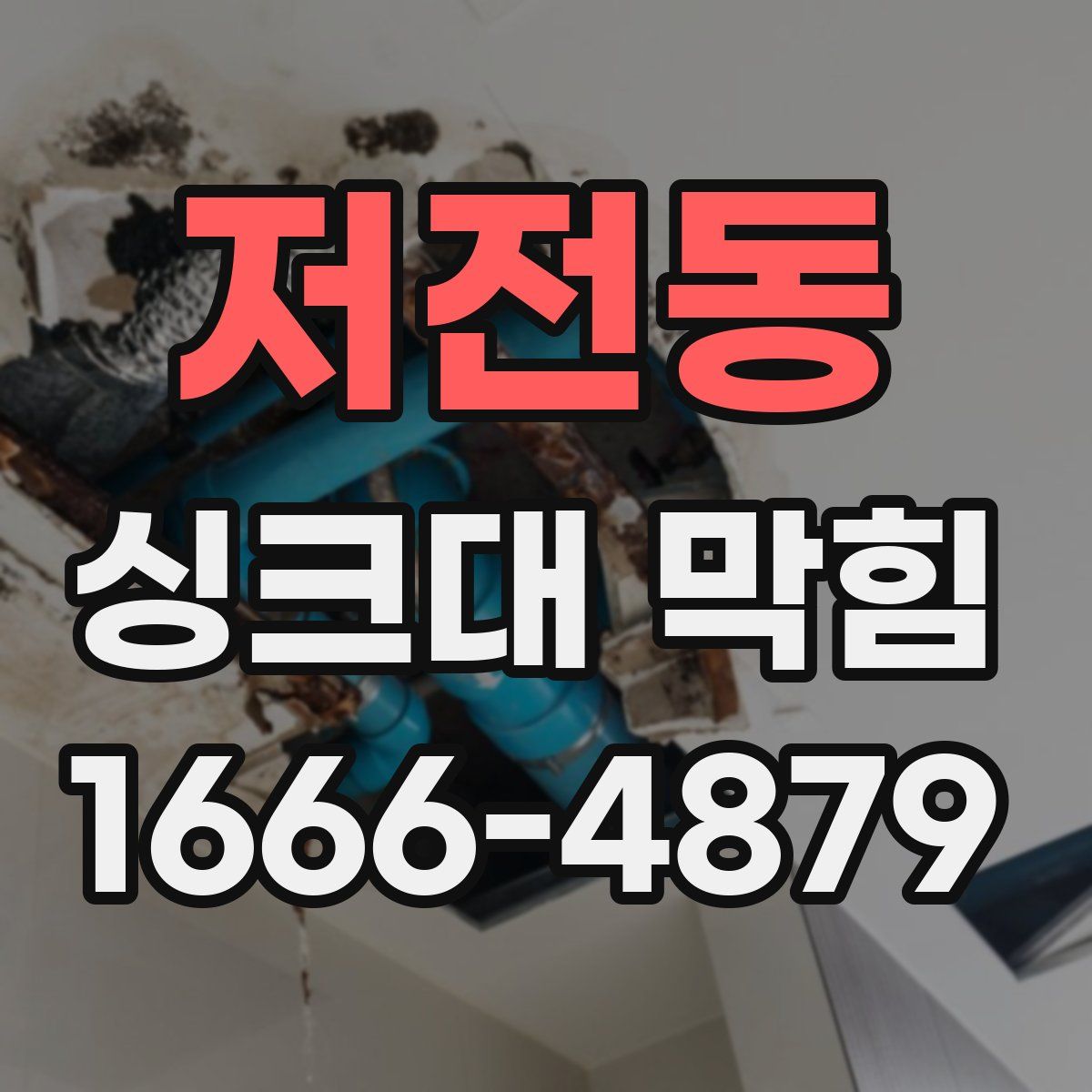 저전동 싱크대 막힘