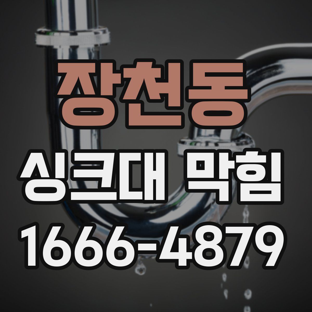 장천동 싱크대 막힘