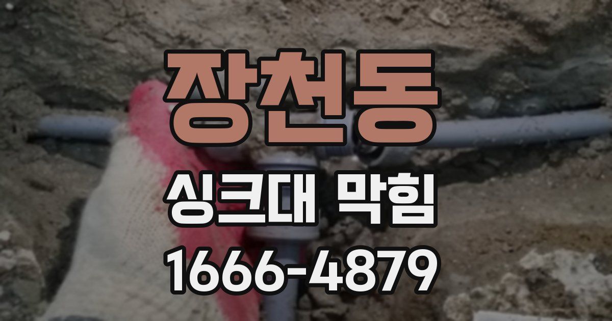 장천동 싱크대 막힘