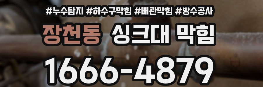 장천동 싱크대 막힘