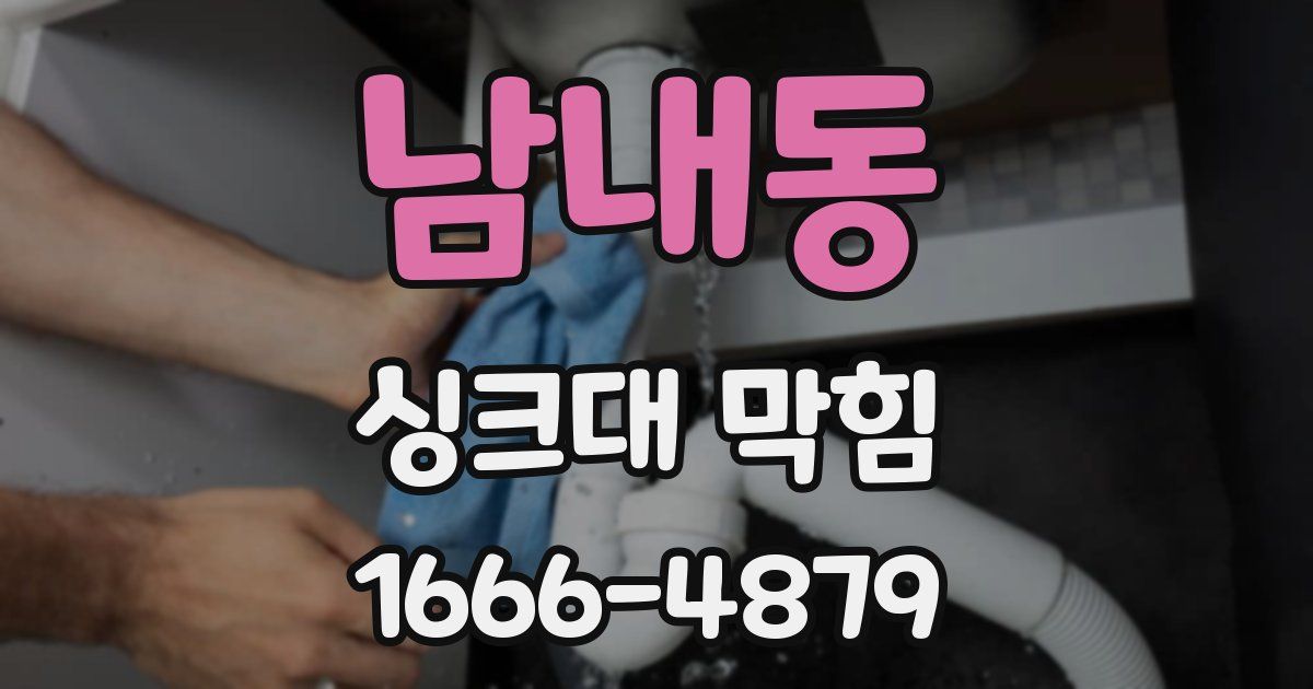 남내동 싱크대 막힘