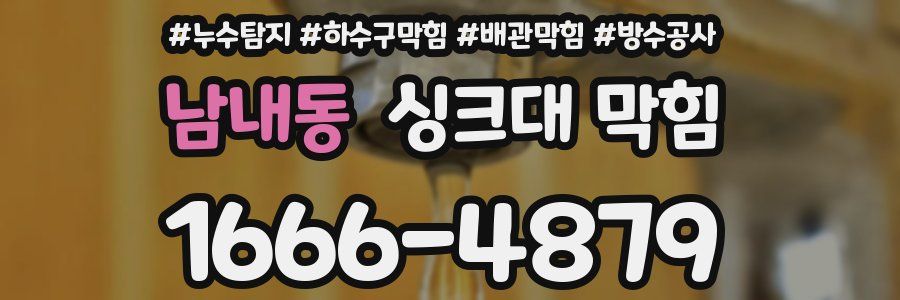 남내동 싱크대 막힘
