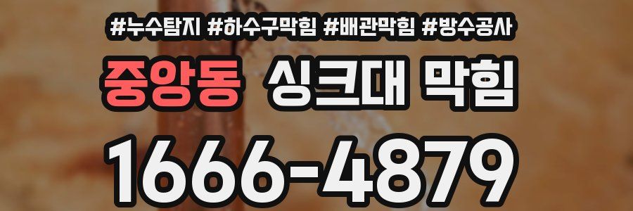 중앙동 싱크대 막힘