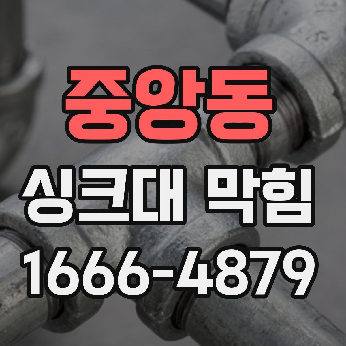 중앙동 싱크대 막힘