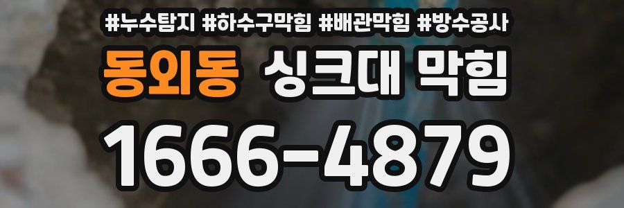 동외동 싱크대 막힘