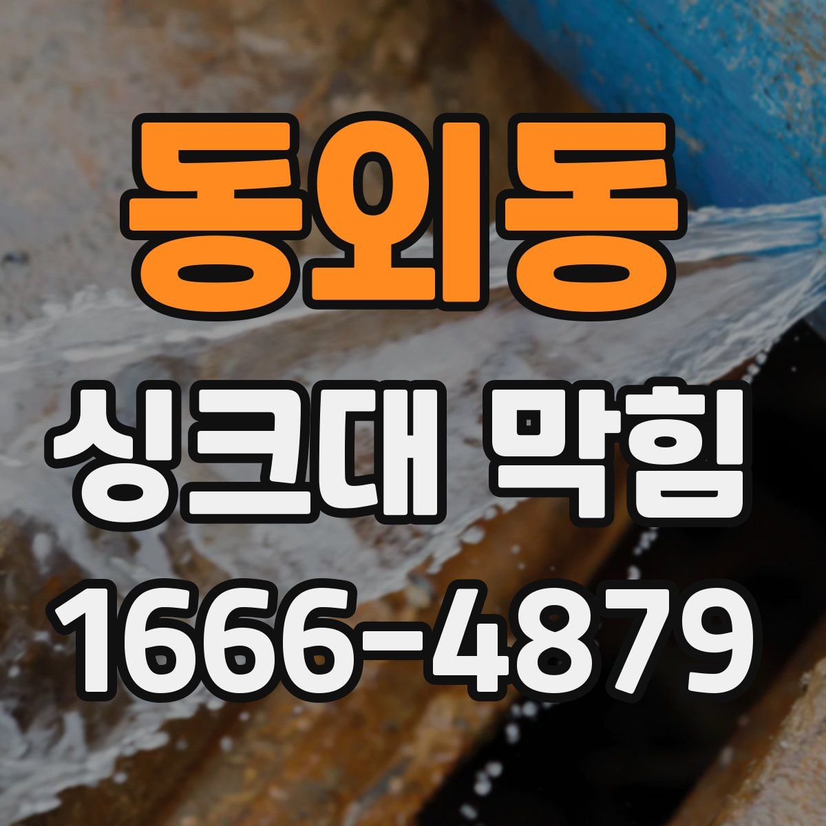 동외동 싱크대 막힘