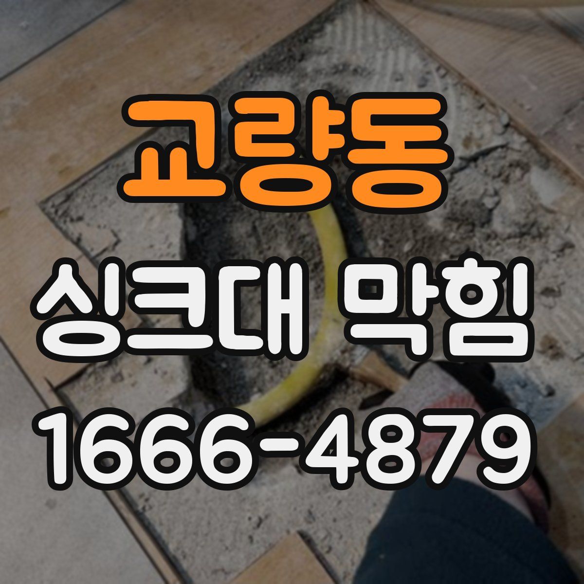 교량동 싱크대 막힘