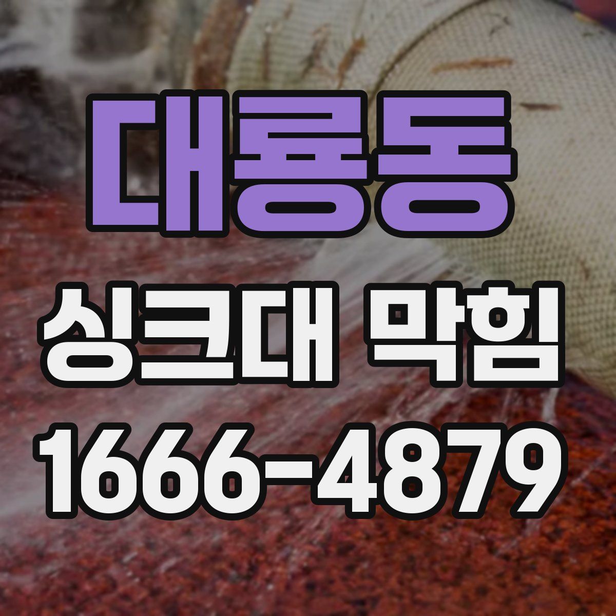 대룡동 싱크대 막힘