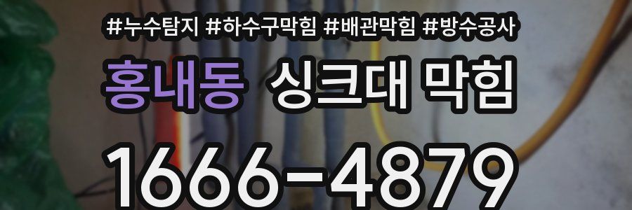 홍내동 싱크대 막힘