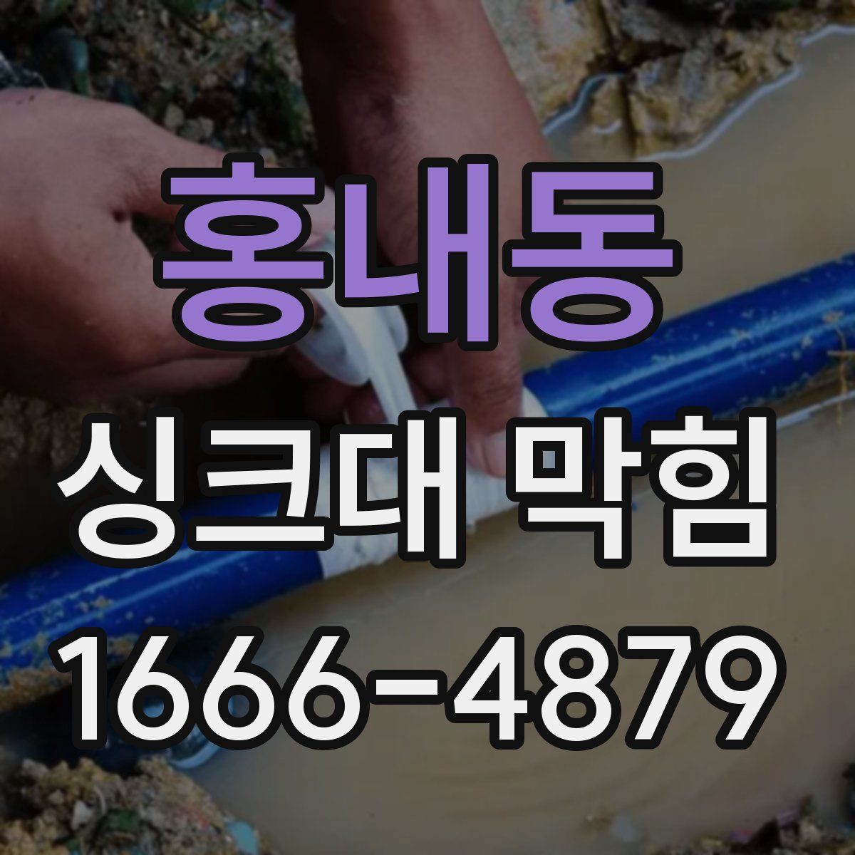 홍내동 싱크대 막힘