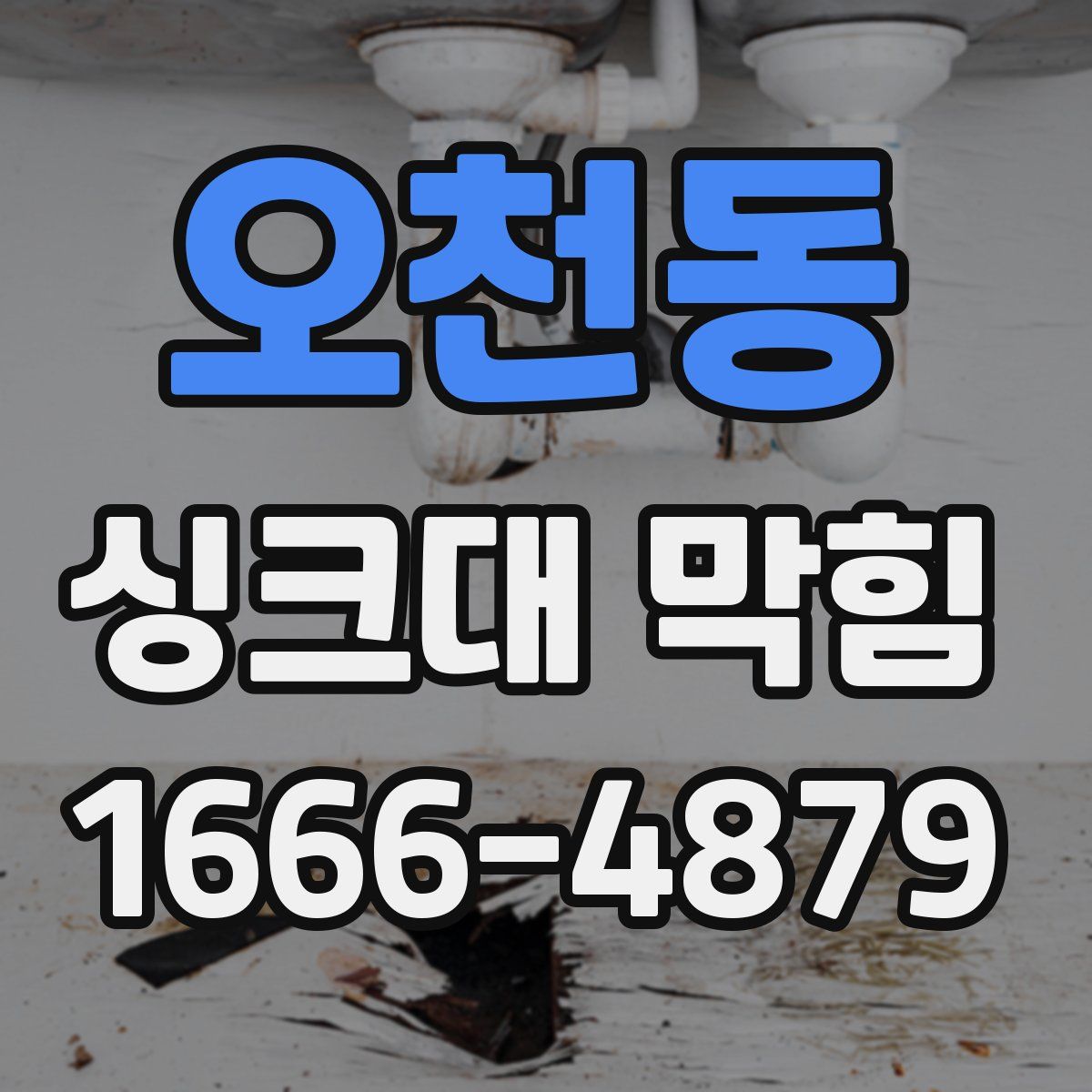 오천동 싱크대 막힘