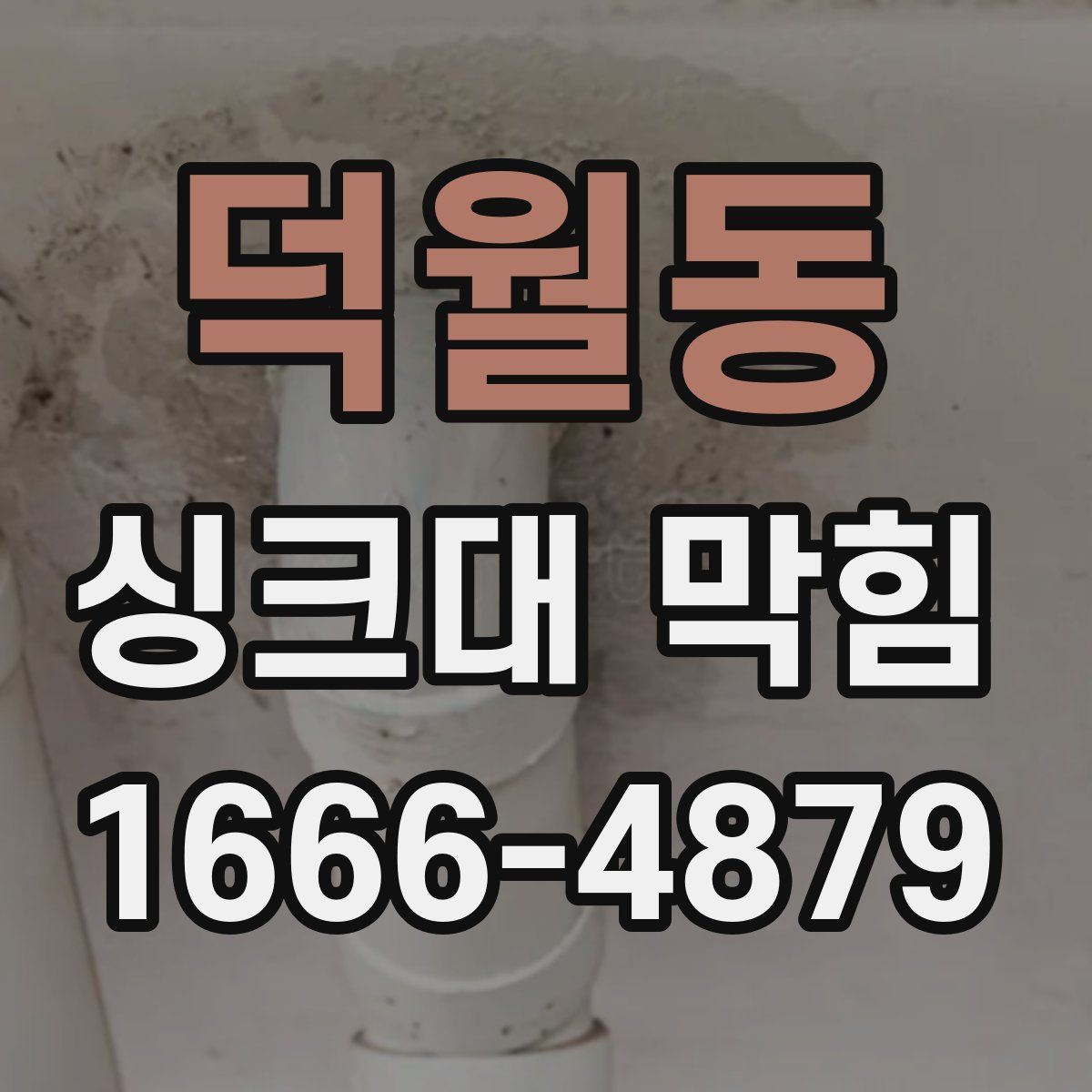 덕월동 싱크대 막힘