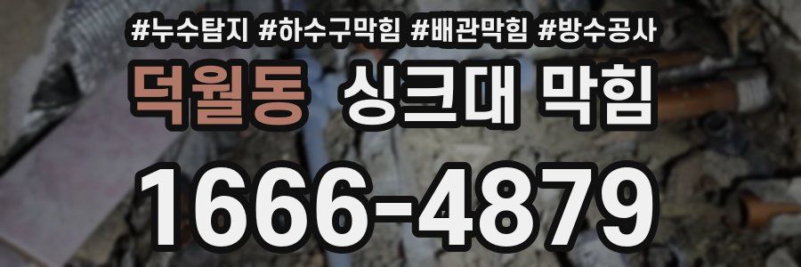 덕월동 싱크대 막힘
