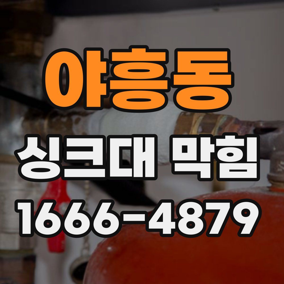 야흥동 싱크대 막힘