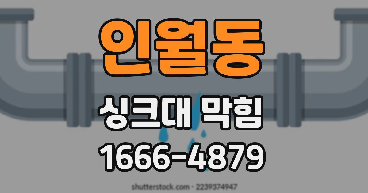 인월동 싱크대 막힘