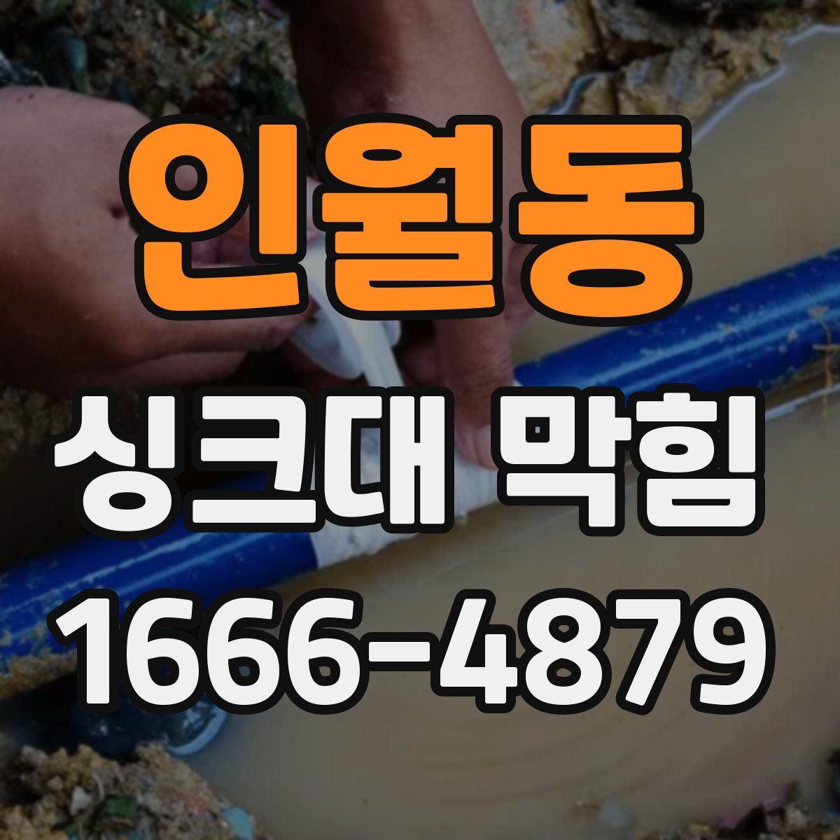 인월동 싱크대 막힘