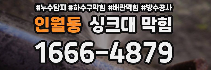 인월동 싱크대 막힘