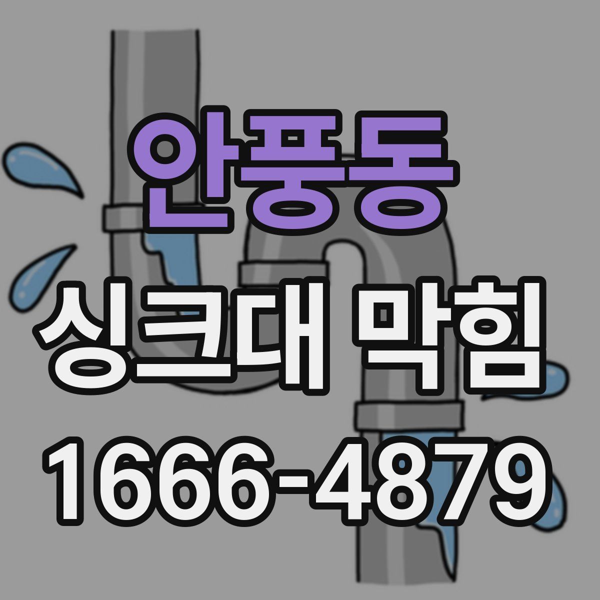 안풍동 싱크대 막힘