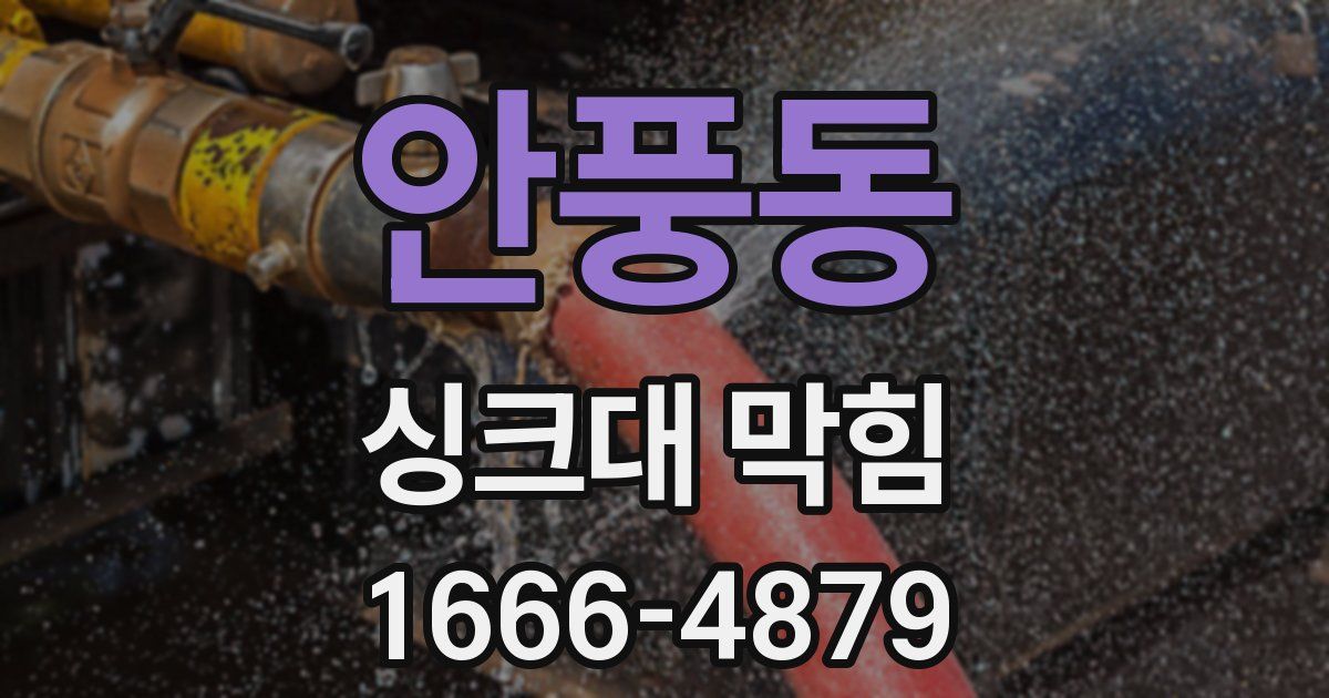 안풍동 싱크대 막힘