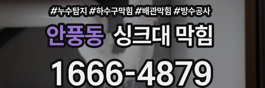 안풍동 싱크대 막힘
