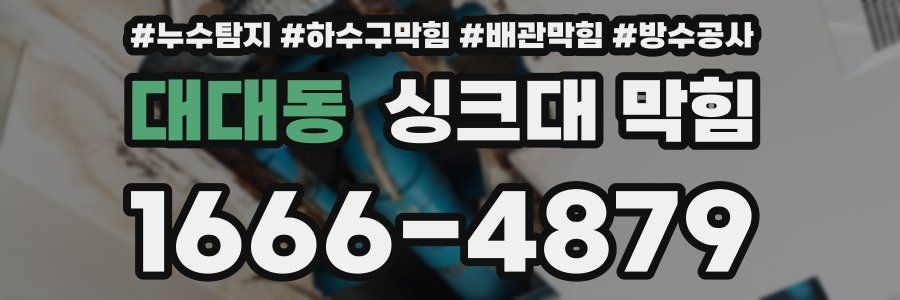대대동 싱크대 막힘