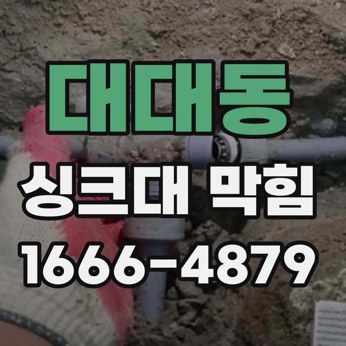 대대동 싱크대 막힘