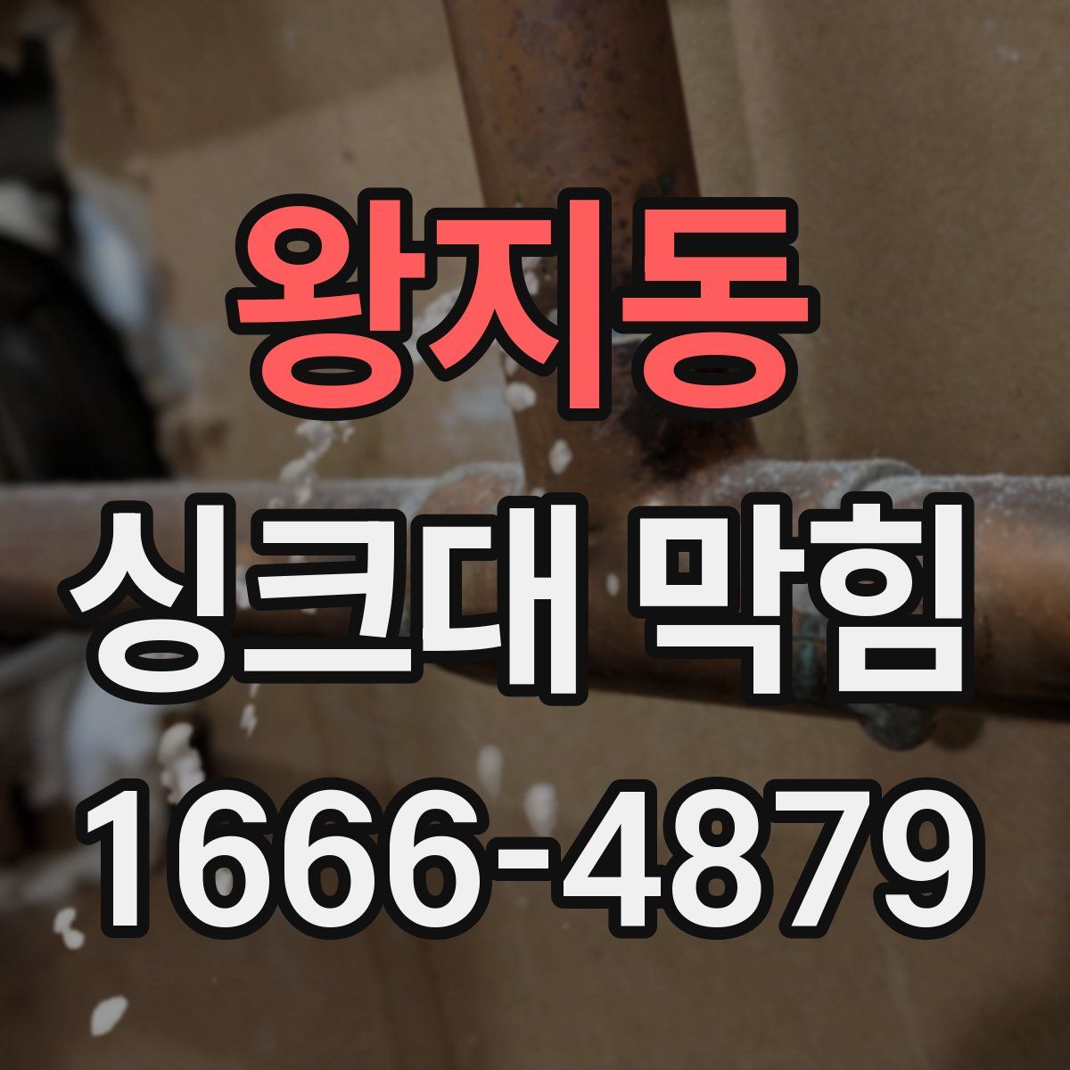왕지동 싱크대 막힘