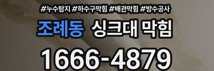 조례동 싱크대 막힘