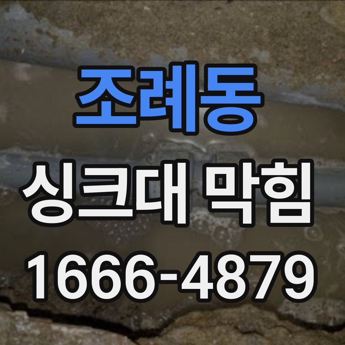 조례동 싱크대 막힘