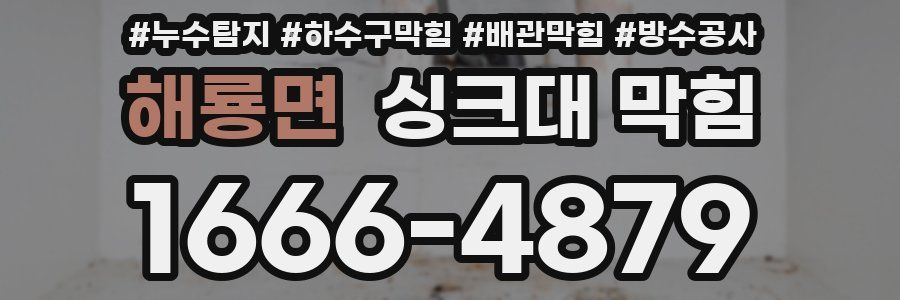 해룡면 싱크대 막힘