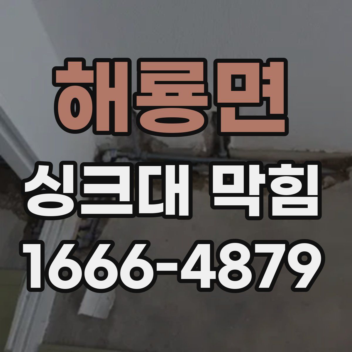해룡면 싱크대 막힘