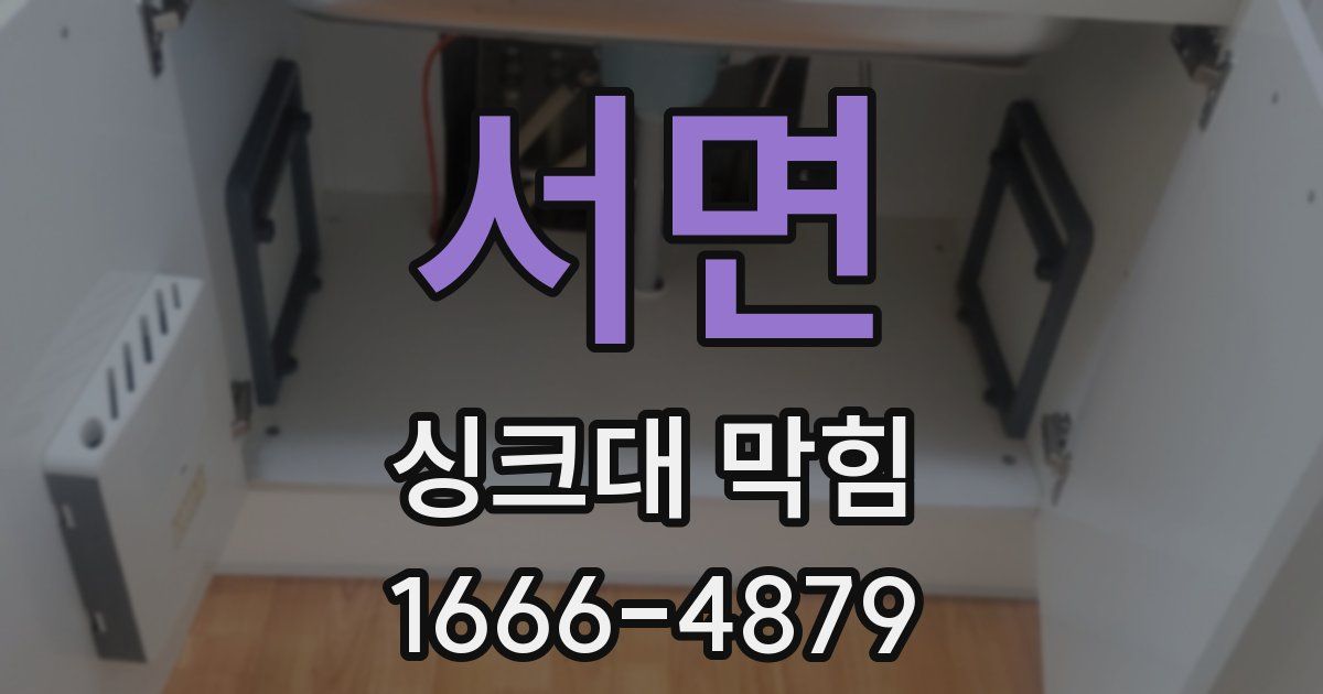 서면 싱크대 막힘