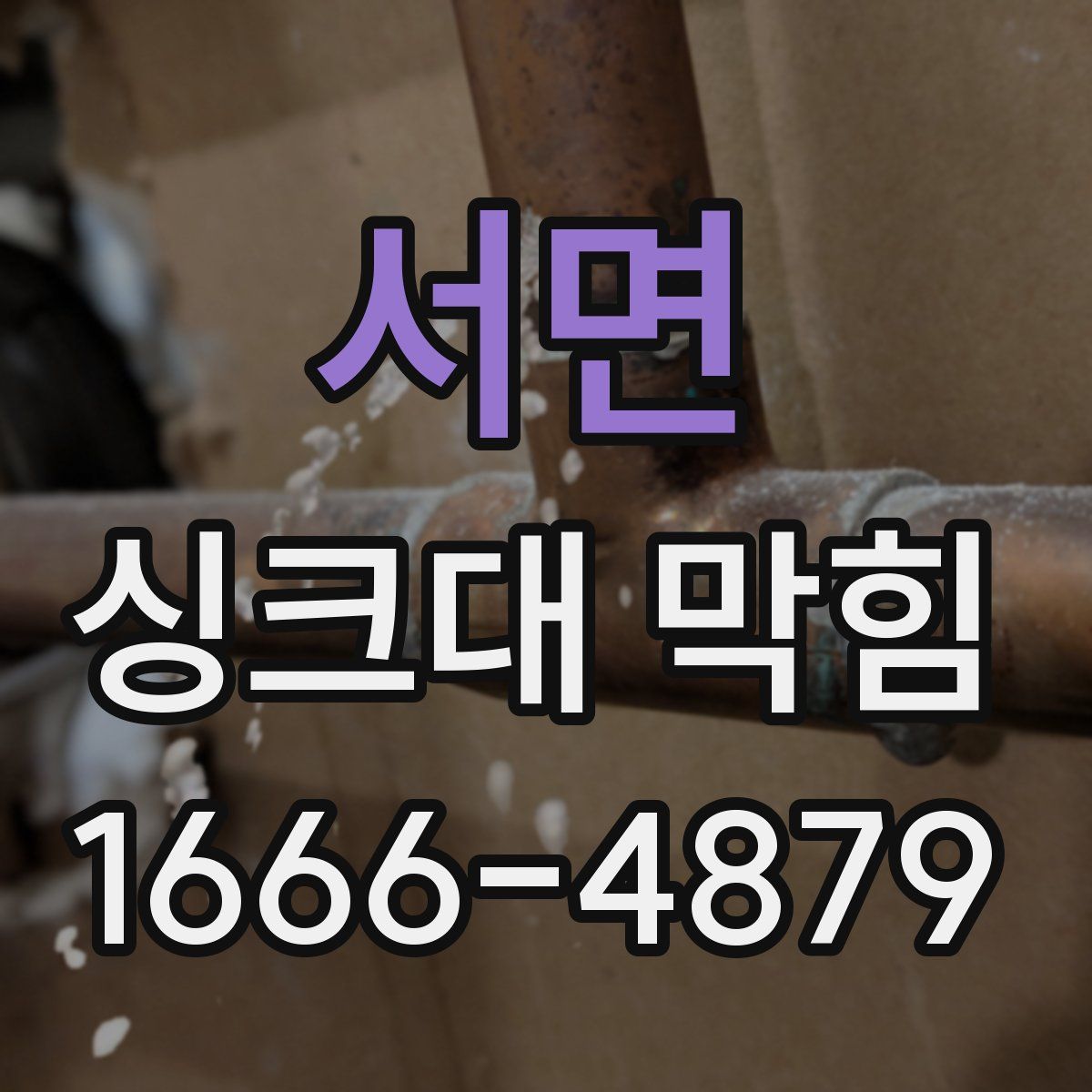 서면 싱크대 막힘