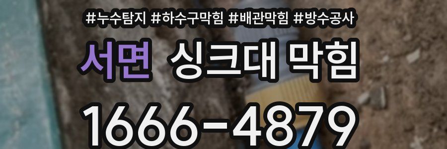 서면 싱크대 막힘